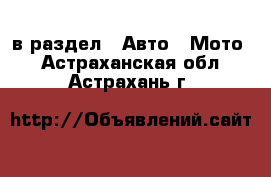  в раздел : Авто » Мото . Астраханская обл.,Астрахань г.